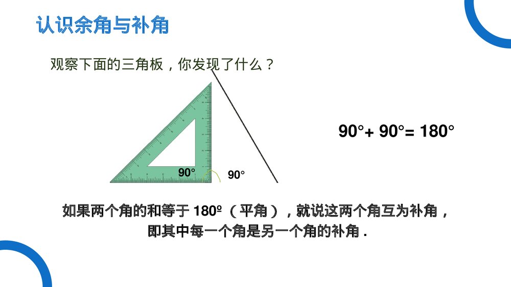 《几何图形初步余角和补角》七年级数学初一上册PPT课件(第4.3.3 课时)4