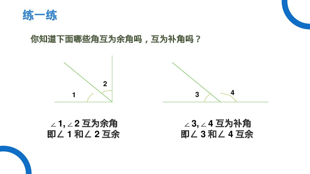 《几何图形初步余角和补角》七年级数学初一上册PPT课件(第4.3.3 课时)5