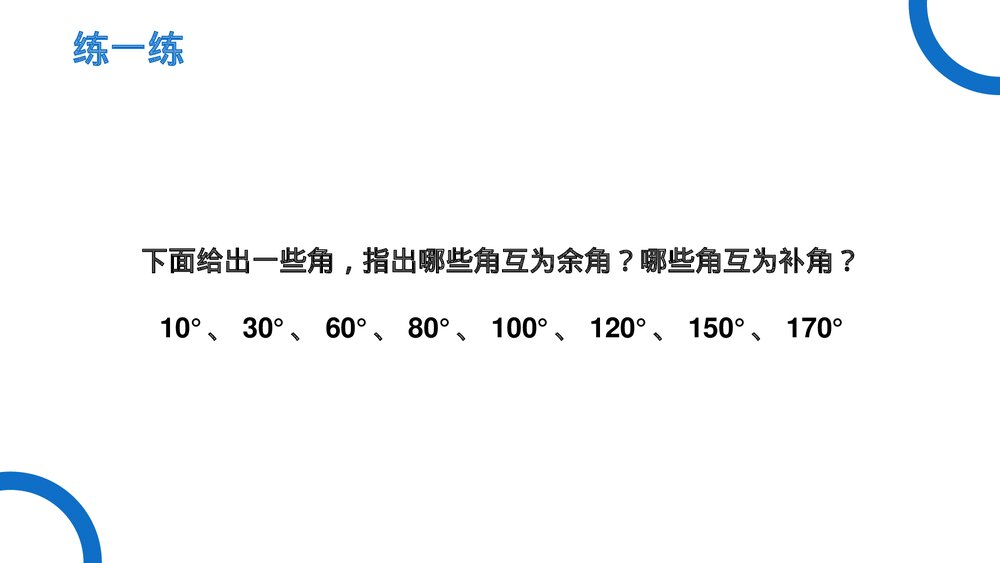 《几何图形初步余角和补角》七年级数学初一上册PPT课件(第4.3.3 课时)6