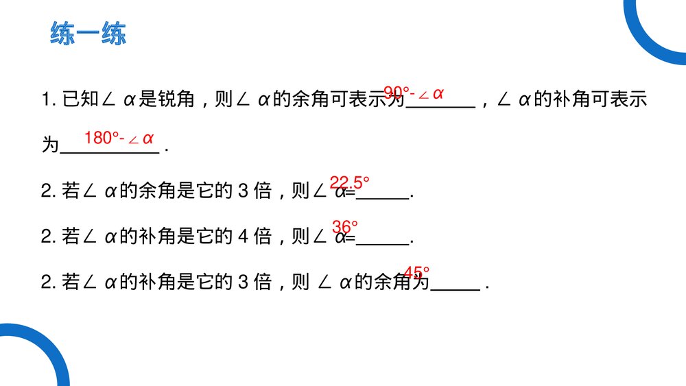《几何图形初步余角和补角》七年级数学初一上册PPT课件(第4.3.3 课时)7