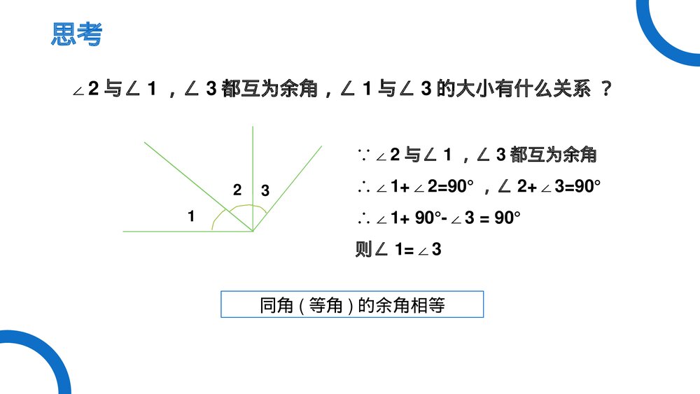 《几何图形初步余角和补角》七年级数学初一上册PPT课件(第4.3.3 课时)8