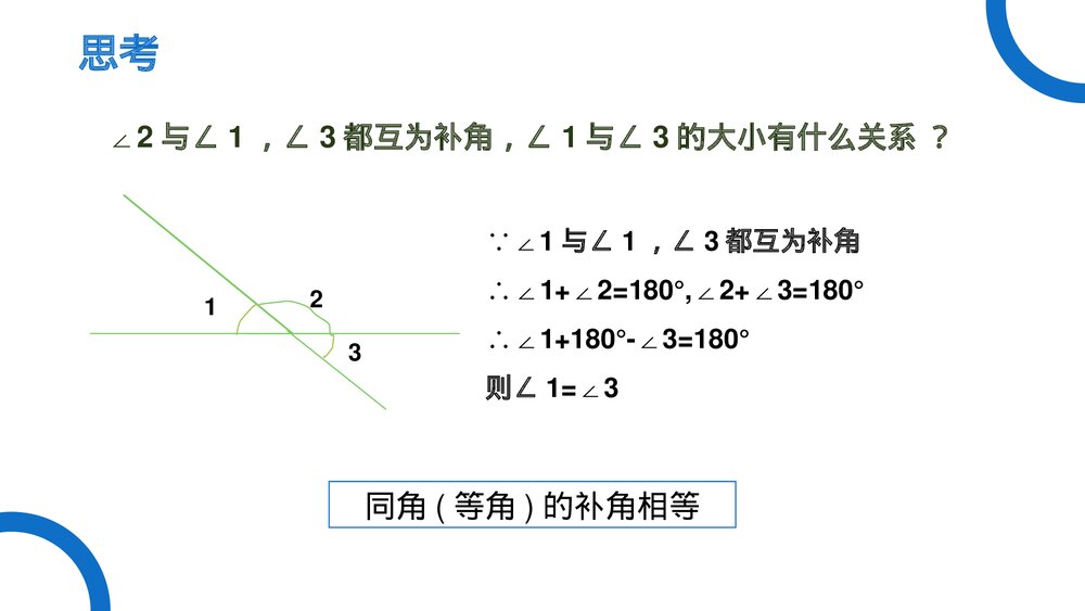 《几何图形初步余角和补角》七年级数学初一上册PPT课件(第4.3.3 课时)9