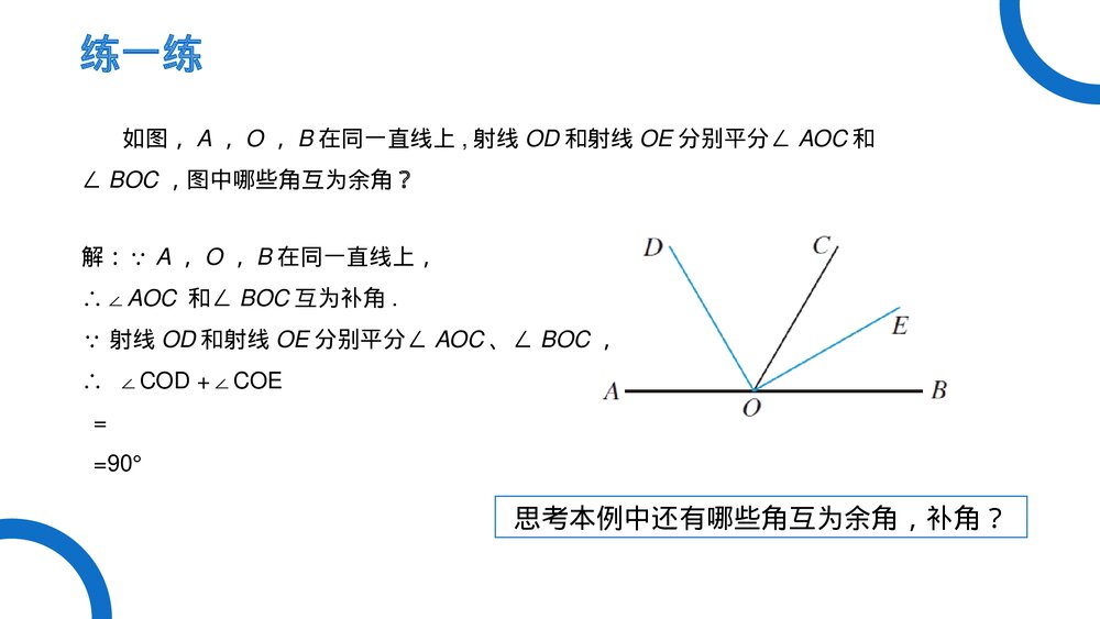 《几何图形初步余角和补角》七年级数学初一上册PPT课件(第4.3.3 课时)10