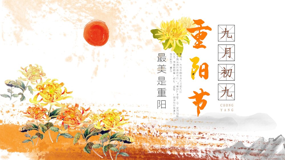 黄菊花背景《九月初九重阳节》PPT课件(共17页·含内容文字可编辑修改)1