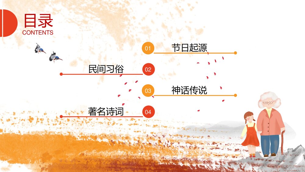 黄菊花背景《九月初九重阳节》PPT课件(共17页·含内容文字可编辑修改)2