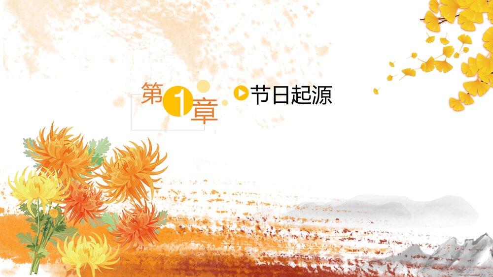 黄菊花背景《九月初九重阳节》PPT课件(共17页·含内容文字可编辑修改)3