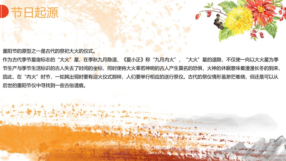 黄菊花背景《九月初九重阳节》PPT课件(共17页·含内容文字可编辑修改)5