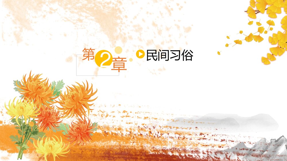 黄菊花背景《九月初九重阳节》PPT课件(共17页·含内容文字可编辑修改)6