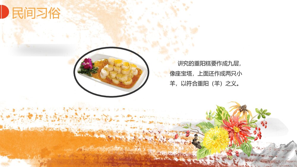 黄菊花背景《九月初九重阳节》PPT课件(共17页·含内容文字可编辑修改)8
