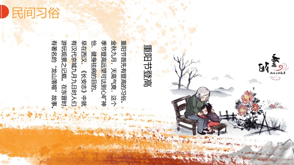 黄菊花背景《九月初九重阳节》PPT课件(共17页·含内容文字可编辑修改)9