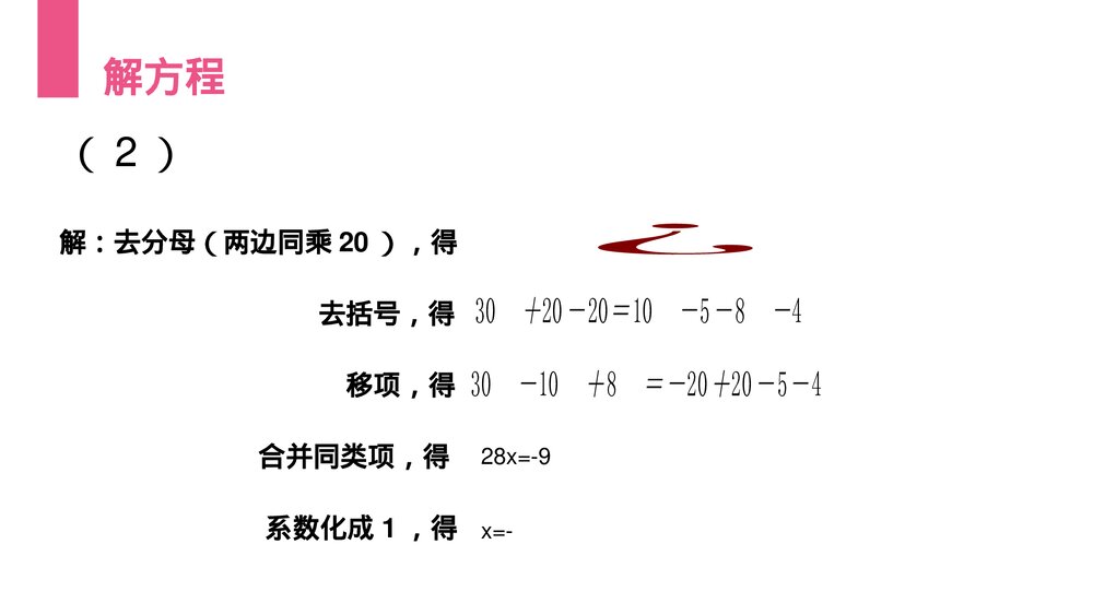 《解一元一次方程:去分母》初一七年级数学上册PPT课件(第3.3.2课时)8