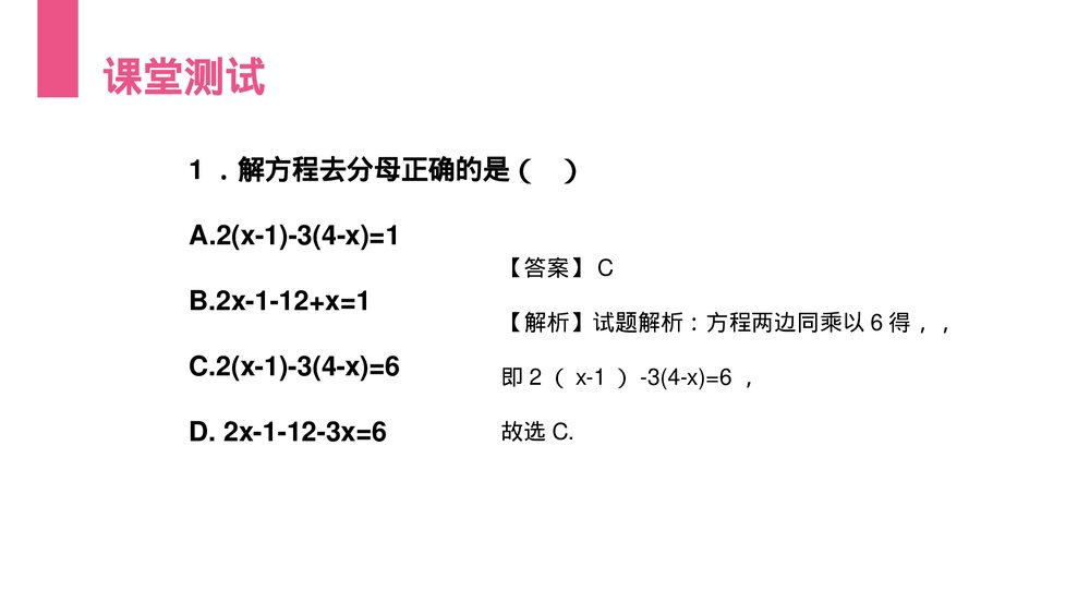 《解一元一次方程:去分母》初一七年级数学上册PPT课件(第3.3.2课时)10