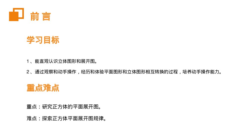 《立体图形展开图》七年级数学初一上册PPT课件(第4.1.1课时)2