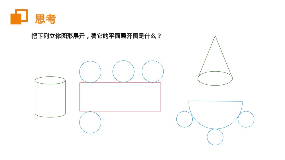 《立体图形展开图》七年级数学初一上册PPT课件(第4.1.1课时)4