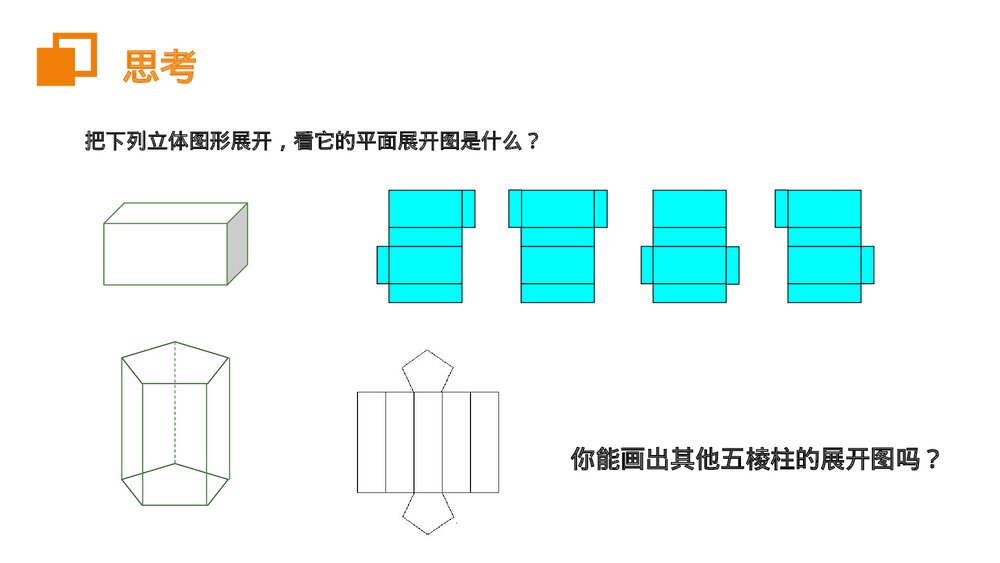《立体图形展开图》七年级数学初一上册PPT课件(第4.1.1课时)5