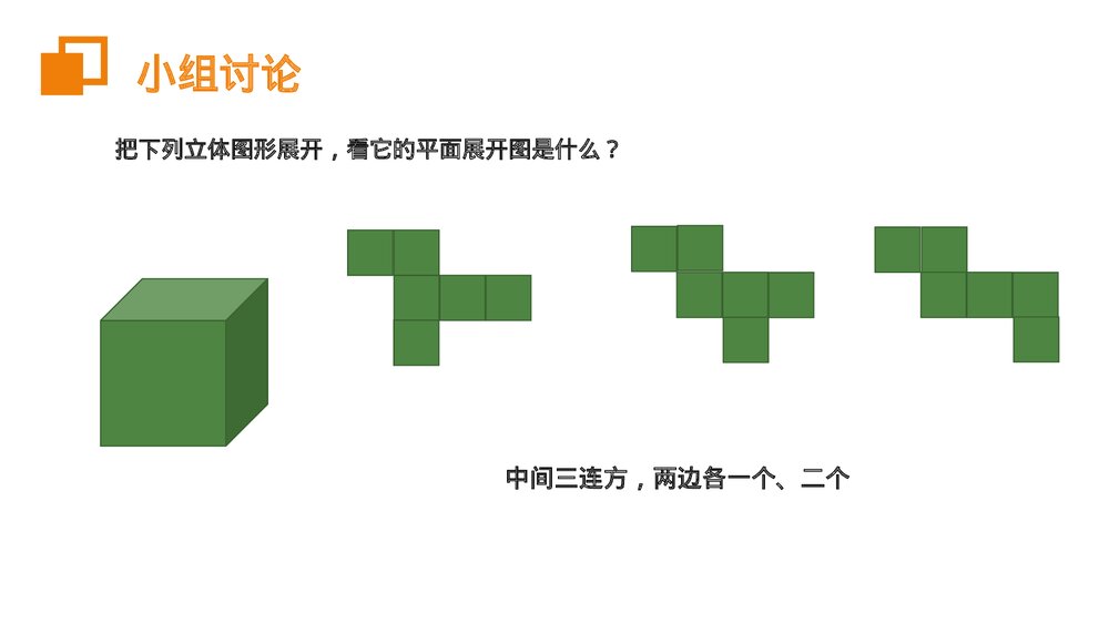 《立体图形展开图》七年级数学初一上册PPT课件(第4.1.1课时)9