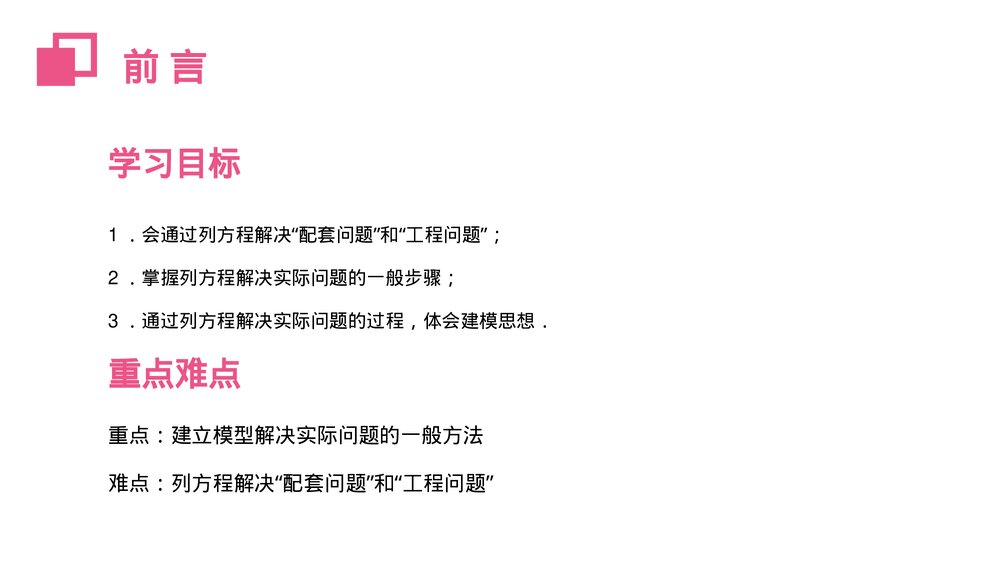 《实际问题与一元一次方程:配套问题与工程问题》初一七年级数学上册PPT课件(第3.4.1课时)2