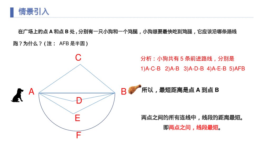 《两点之间线段最短》七年级数学初一上册PPT课件(第4.2课时)3