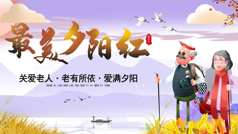 最美夕阳红·重阳节关爱老人·重阳节主题PPT课件(共25页·含内容文字可编辑修改)1