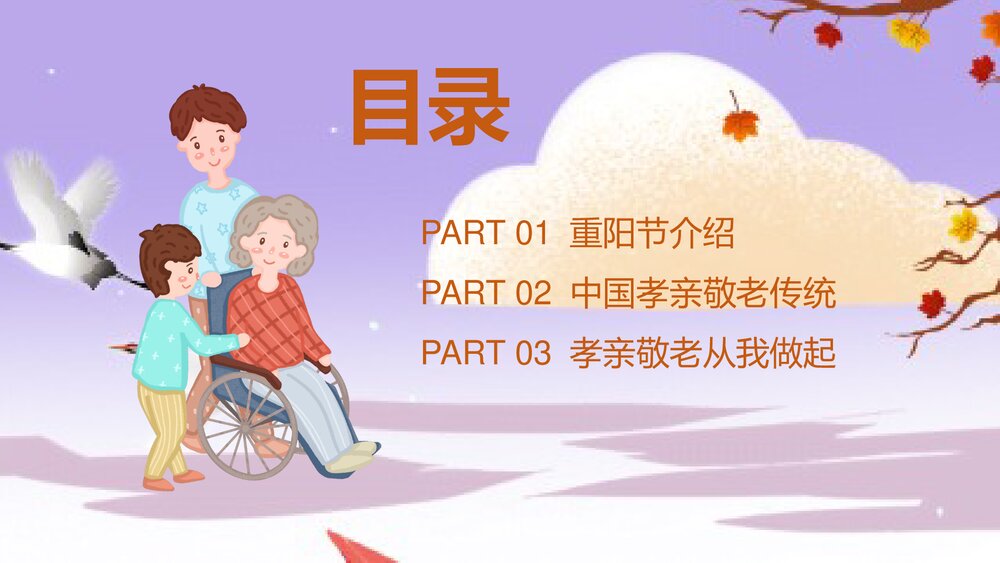最美夕阳红·重阳节关爱老人·重阳节主题PPT课件(共25页·含内容文字可编辑修改)2
