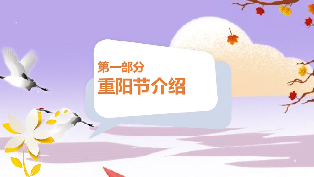 最美夕阳红·重阳节关爱老人·重阳节主题PPT课件(共25页·含内容文字可编辑修改)3