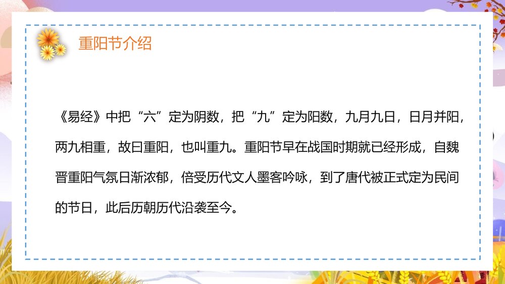 最美夕阳红·重阳节关爱老人·重阳节主题PPT课件(共25页·含内容文字可编辑修改)4