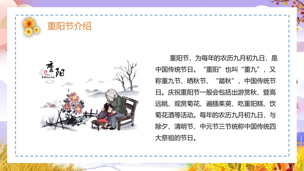 最美夕阳红·重阳节关爱老人·重阳节主题PPT课件(共25页·含内容文字可编辑修改)5