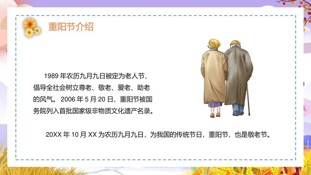最美夕阳红·重阳节关爱老人·重阳节主题PPT课件(共25页·含内容文字可编辑修改)6