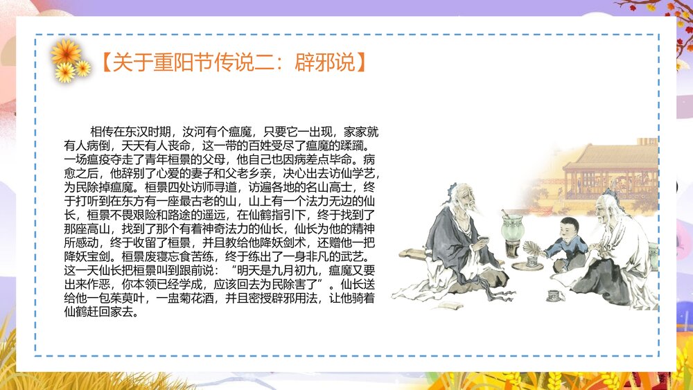 最美夕阳红·重阳节关爱老人·重阳节主题PPT课件(共25页·含内容文字可编辑修改)8