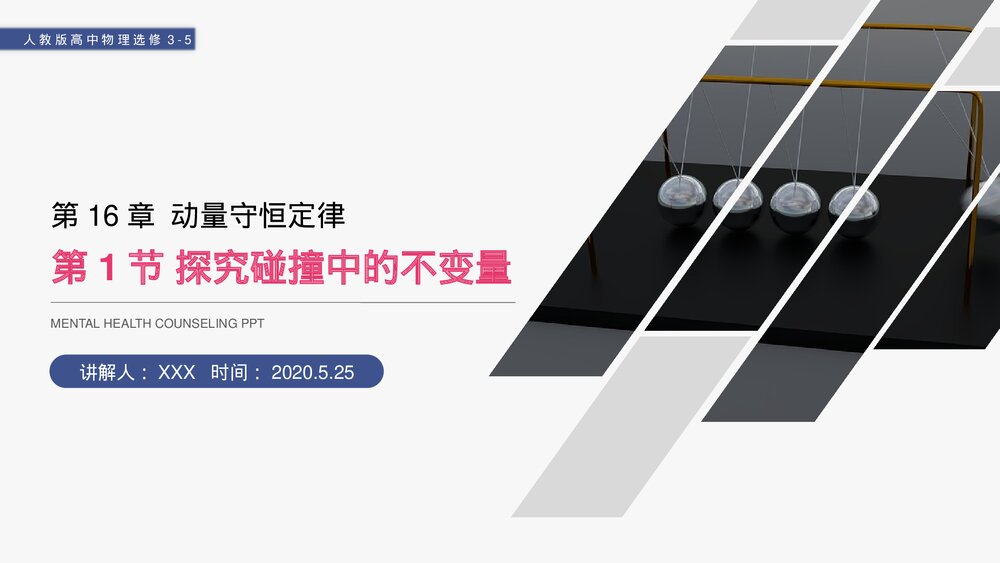 《动量守恒定律探究碰撞中的不变量》人教版高二物理选修3-5PPT课件1