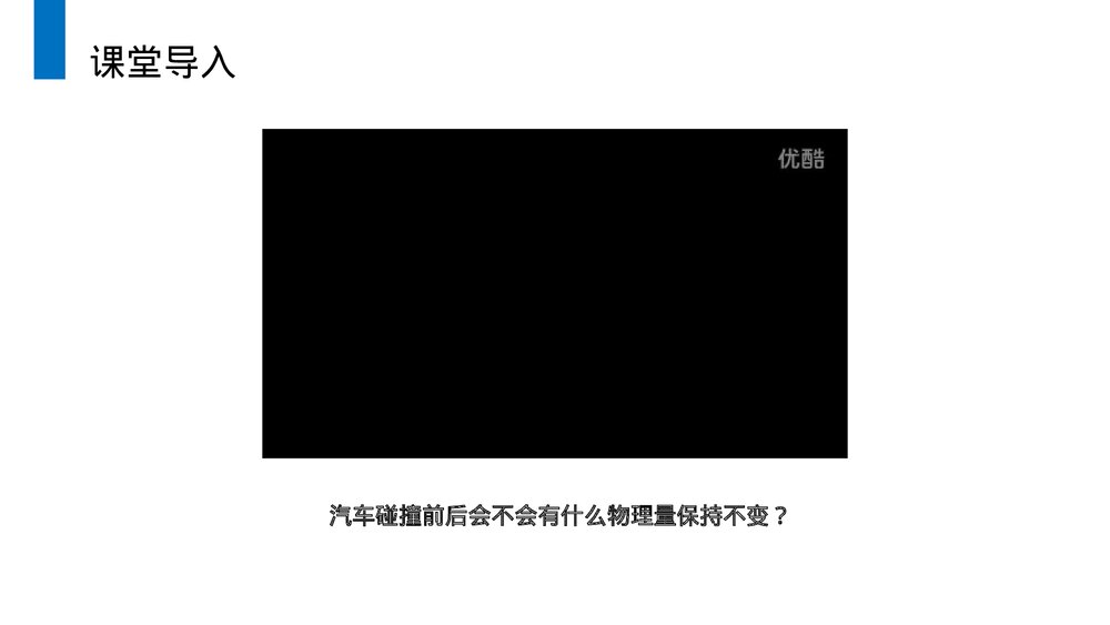 《动量守恒定律探究碰撞中的不变量》人教版高二物理选修3-5PPT课件2