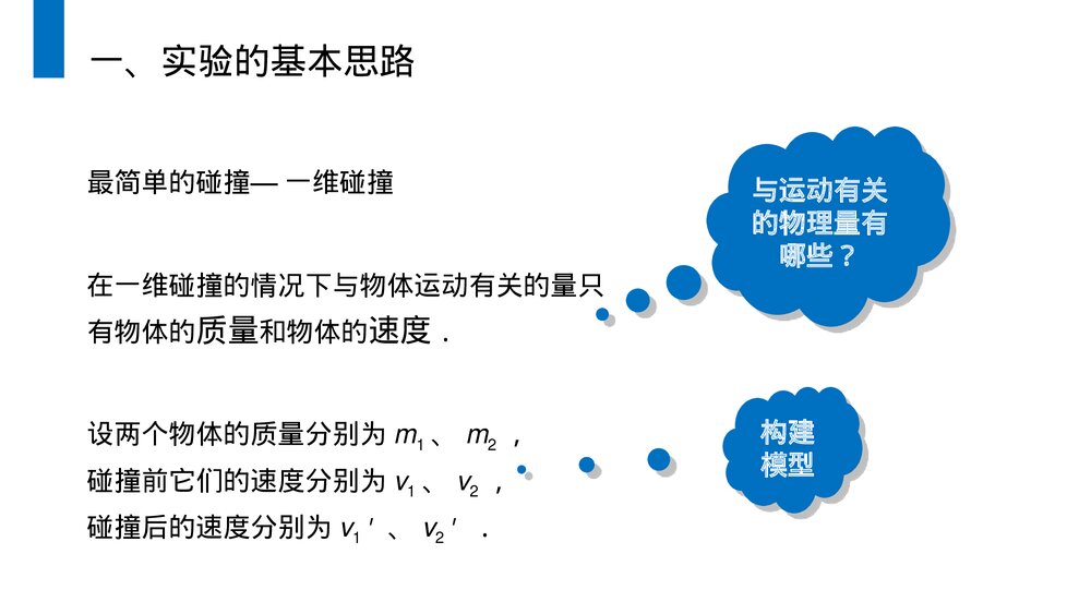 《动量守恒定律探究碰撞中的不变量》人教版高二物理选修3-5PPT课件3
