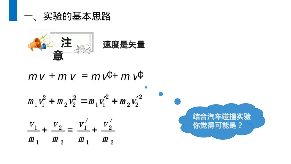《动量守恒定律探究碰撞中的不变量》人教版高二物理选修3-5PPT课件4