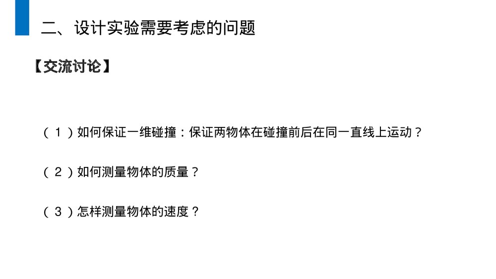 《动量守恒定律探究碰撞中的不变量》人教版高二物理选修3-5PPT课件5