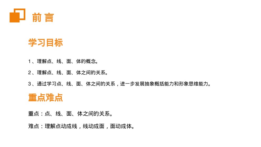 《几何图形初步点、线、面、体》七年级数学上册初一PPT课件(第4.1.2课时)2