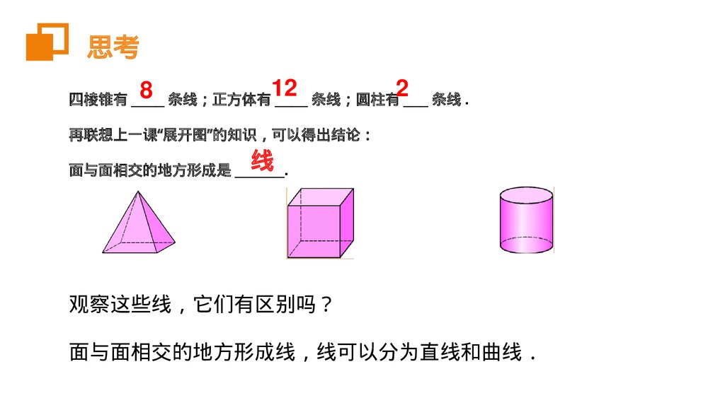 《几何图形初步点、线、面、体》七年级数学上册初一PPT课件(第4.1.2课时)8