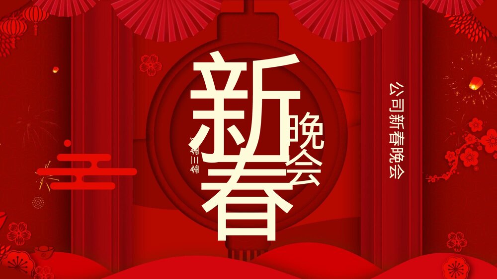 2023最新版·公司新春晚会主题PPT课件(共24页·含内容文字可编辑修改)1