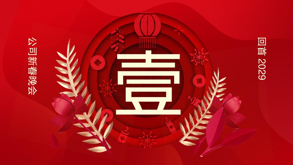 2023最新版·公司新春晚会主题PPT课件(共24页·含内容文字可编辑修改)3