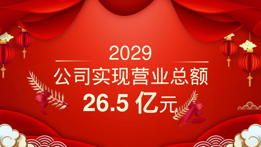2023最新版·公司新春晚会主题PPT课件(共24页·含内容文字可编辑修改)4