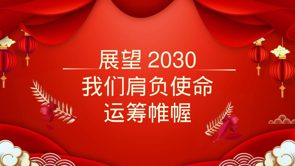 2023最新版·公司新春晚会主题PPT课件(共24页·含内容文字可编辑修改)7