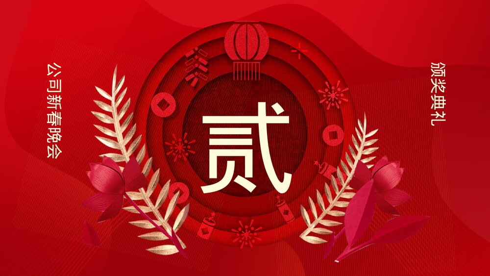 2023最新版·公司新春晚会主题PPT课件(共24页·含内容文字可编辑修改)8