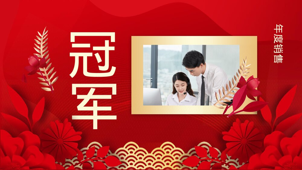 2023最新版·公司新春晚会主题PPT课件(共24页·含内容文字可编辑修改)9