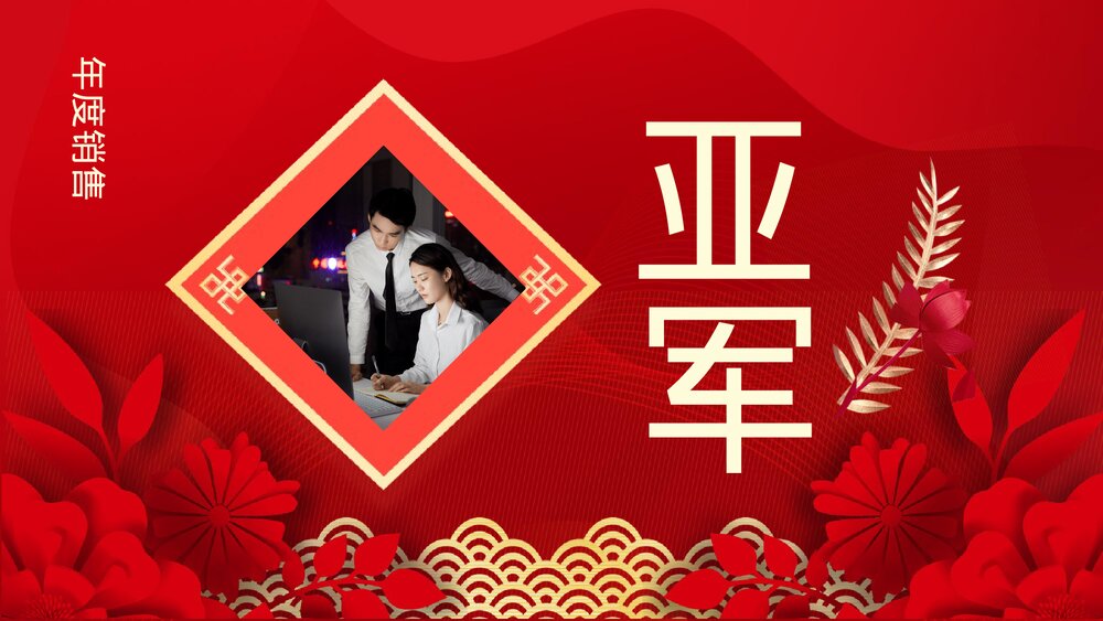 2023最新版·公司新春晚会主题PPT课件(共24页·含内容文字可编辑修改)10