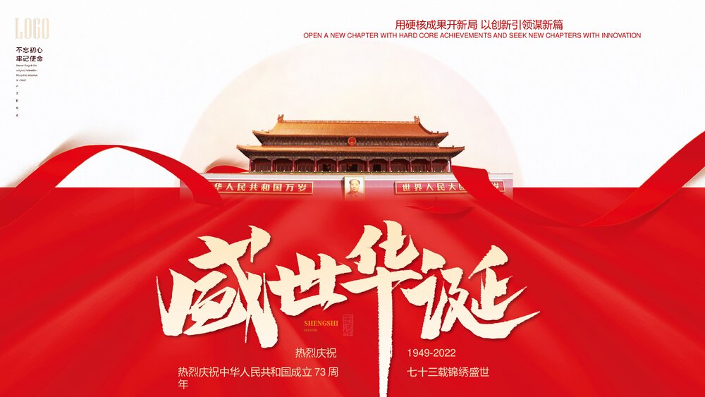 《盛世华诞》热烈庆祝中华人民共和国成立73周年·国庆PPT课件(共20页·含内容文字可编辑修改)1