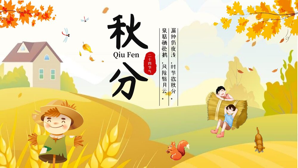 插画风·二十四节气·秋分主题PPT课件(共26页·含内容文字可编辑修改)1