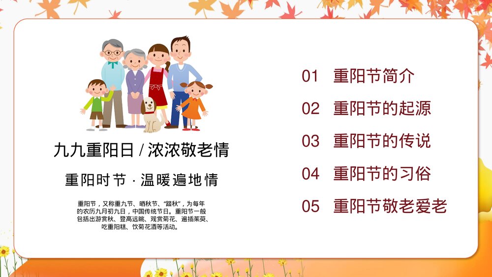 九九重阳日-浓浓敬老情PPT课件(共15页·含内容文字可编辑修改)2