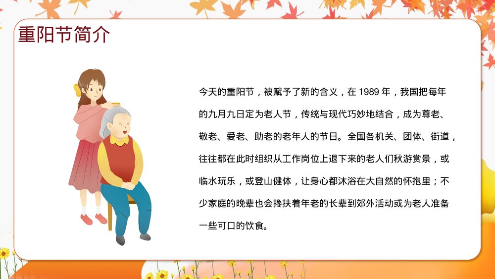 九九重阳日-浓浓敬老情PPT课件(共15页·含内容文字可编辑修改)4