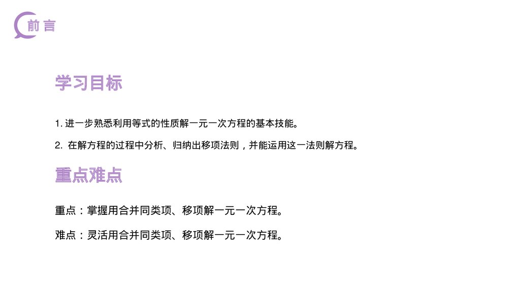 《解一元一次方程:移项》初一七年级数学上册PPT课件(第3.2.2课时)2