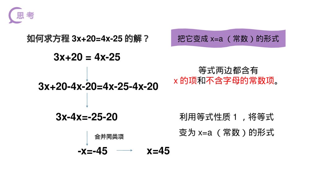 《解一元一次方程:移项》初一七年级数学上册PPT课件(第3.2.2课时)4