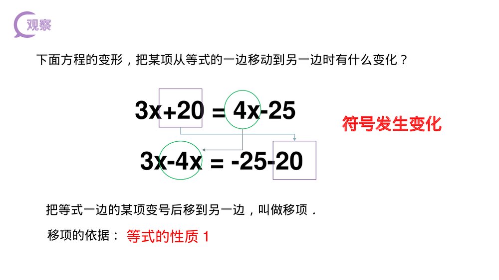 《解一元一次方程:移项》初一七年级数学上册PPT课件(第3.2.2课时)5